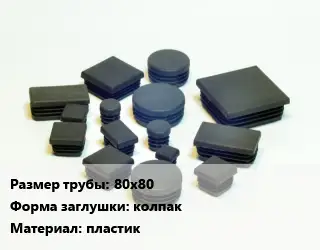 Заглушка декоративная пластиковая для труб 80х80 колпак пластик